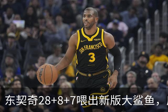 东契奇28+8+7喂出新版大鲨鱼，库里单节16分难救主，湖人大胜勇士