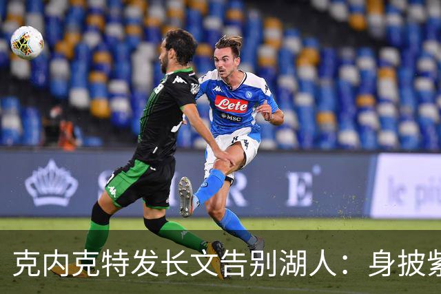 克内克特发长文告别湖人：身披紫金战袍是荣幸