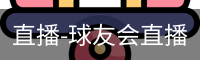 球友会直播